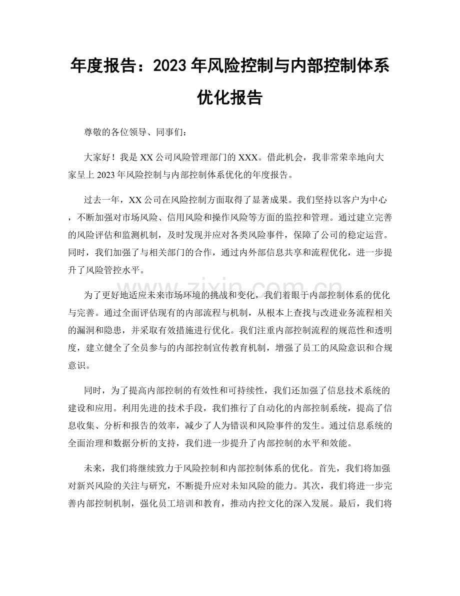 年度报告：2023年风险控制与内部控制体系优化报告.docx_第1页