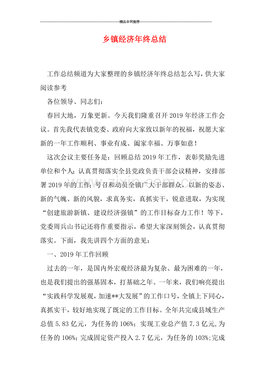 乡镇经济年终总结.doc_第1页