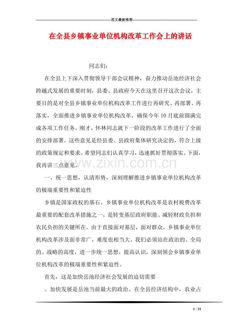 在全县乡镇事业单位机构改革工作会上的讲话.doc_第1页