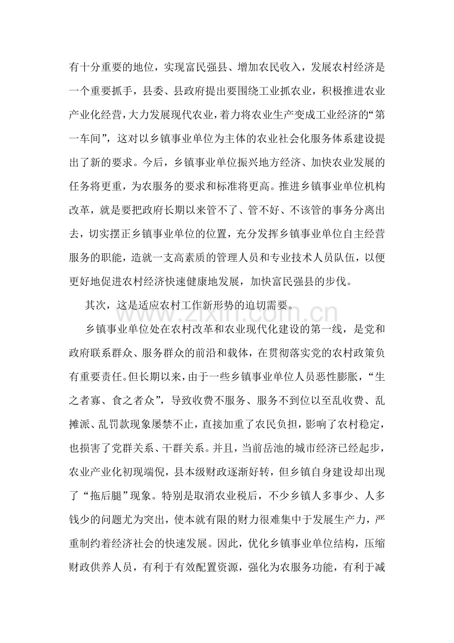 在全县乡镇事业单位机构改革工作会上的讲话.doc_第2页