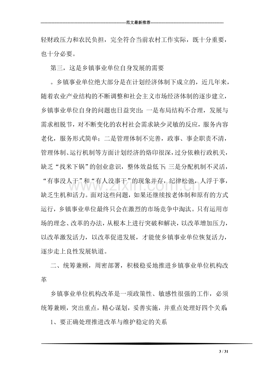 在全县乡镇事业单位机构改革工作会上的讲话.doc_第3页