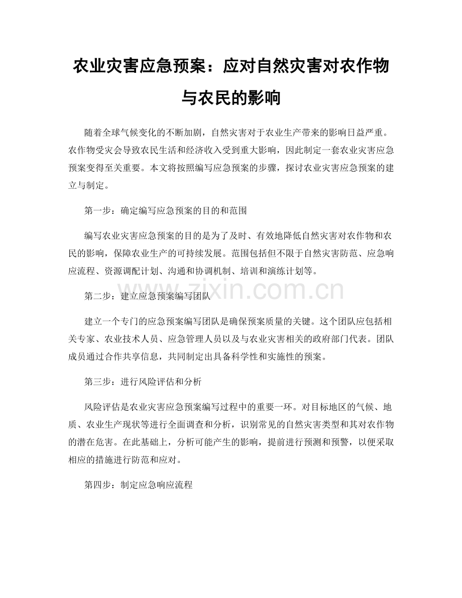 农业灾害应急预案：应对自然灾害对农作物与农民的影响.docx_第1页