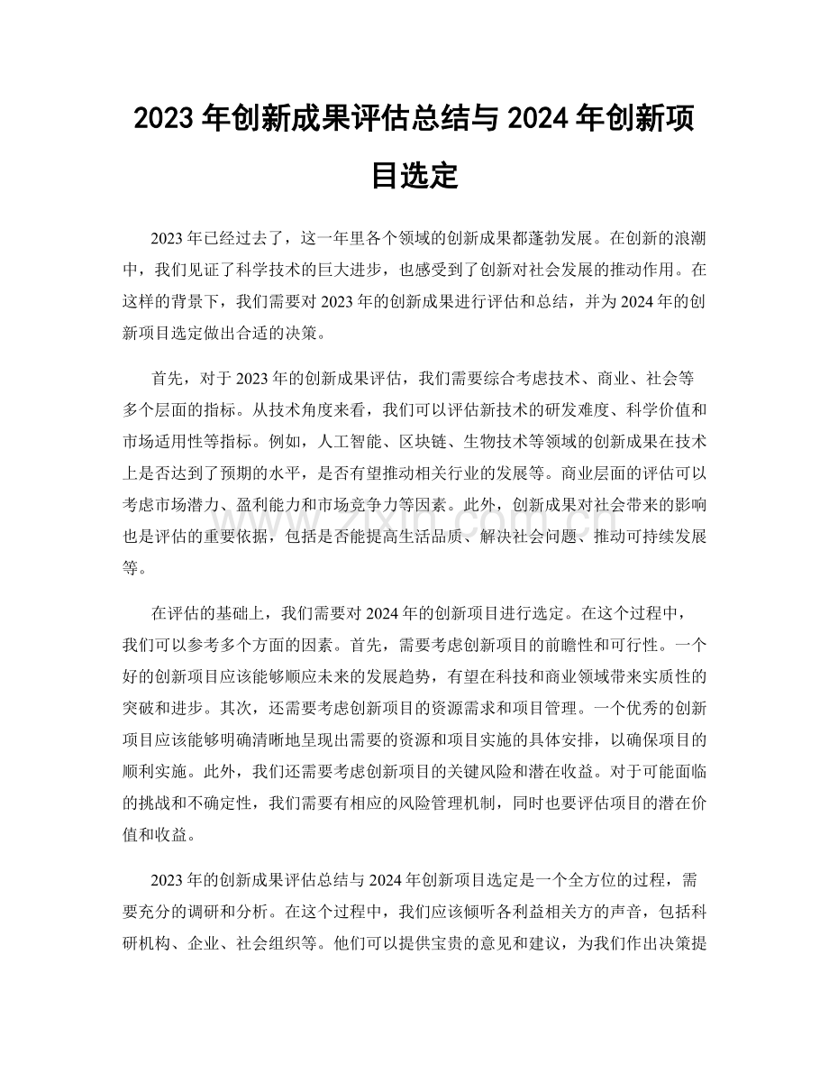 2023年创新成果评估总结与2024年创新项目选定.docx_第1页