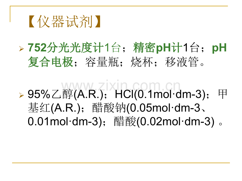 用分光光度法测定弱电解质的电离常数.pptx_第3页