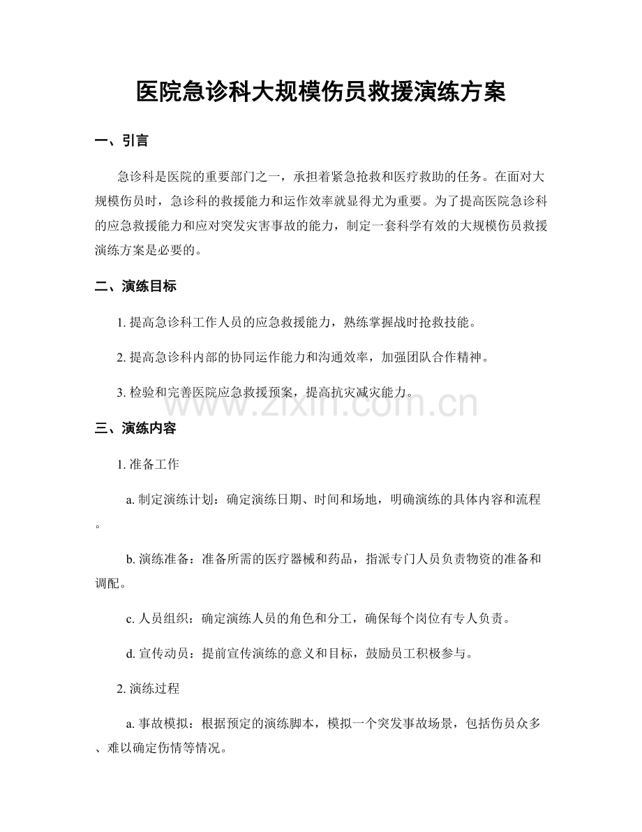 医院急诊科大规模伤员救援演练方案.docx_第1页