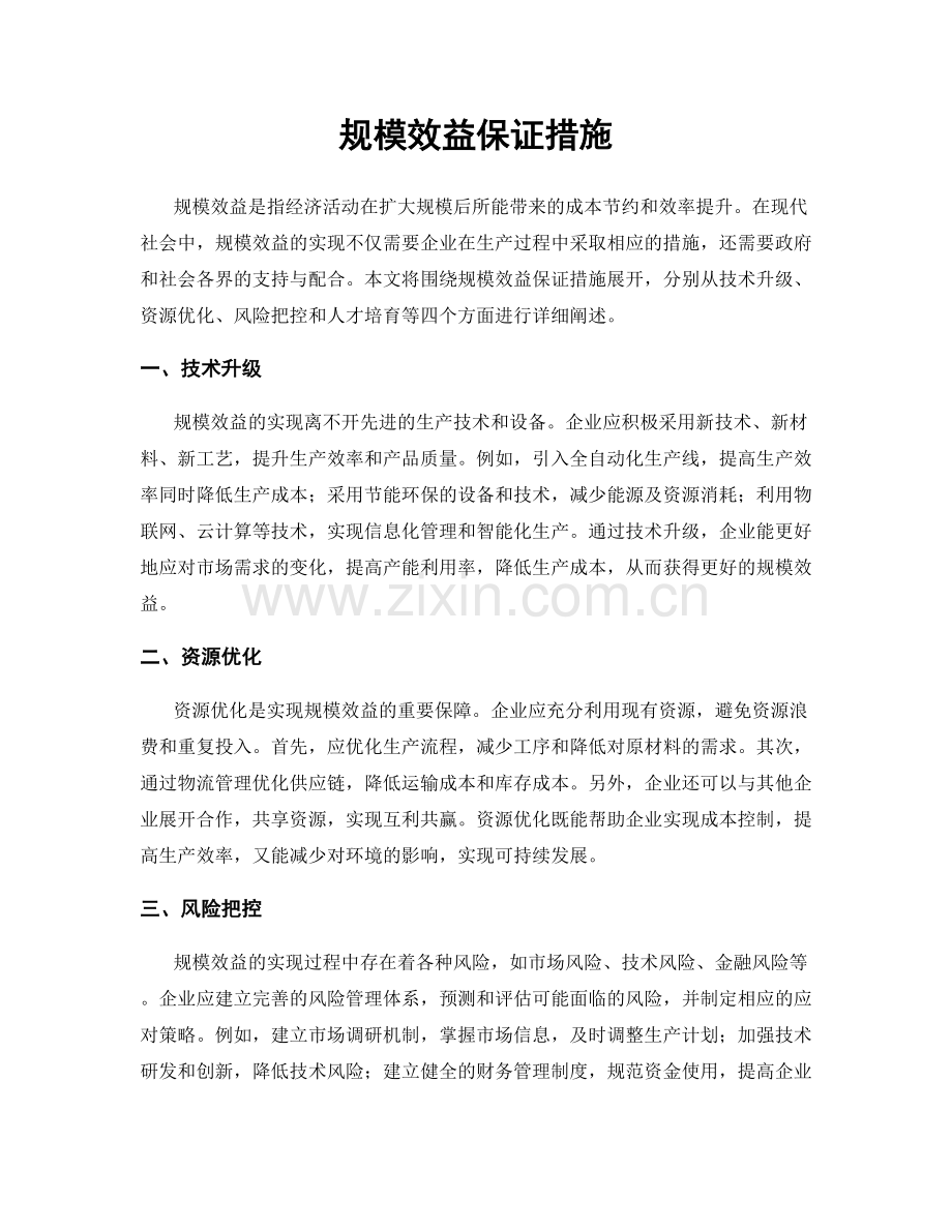 规模效益保证措施.docx_第1页