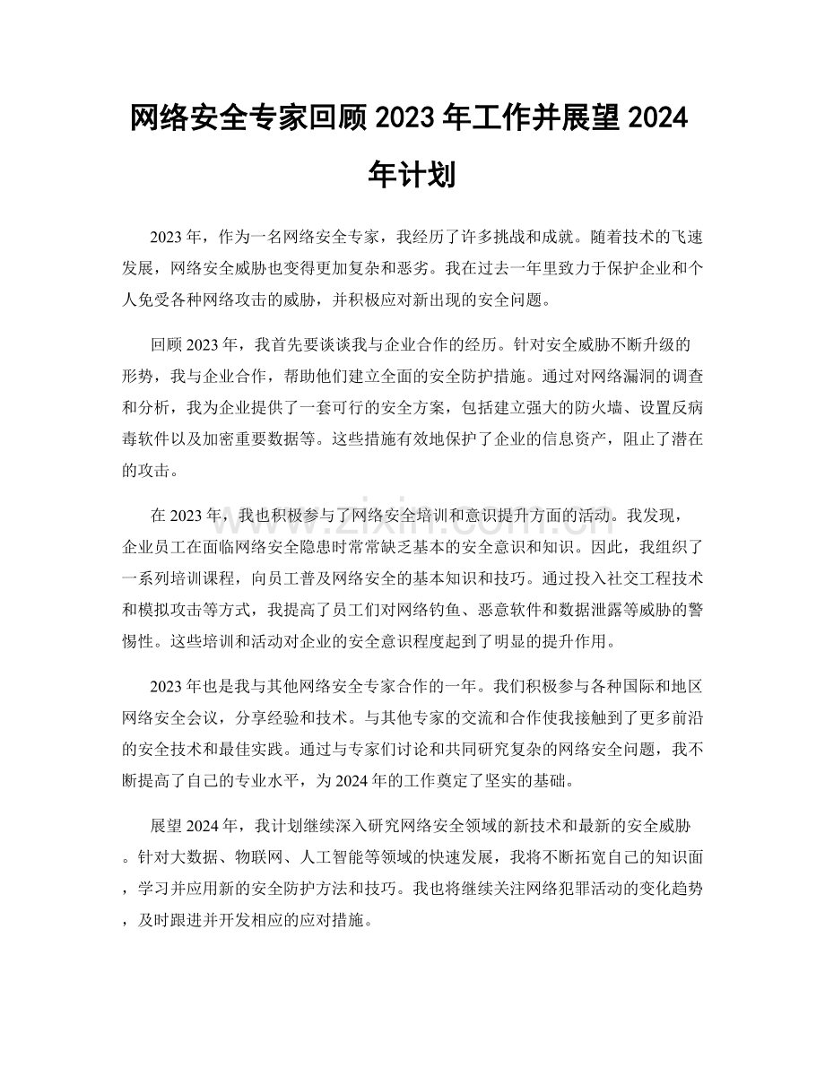 网络安全专家回顾2023年工作并展望2024年计划.docx_第1页