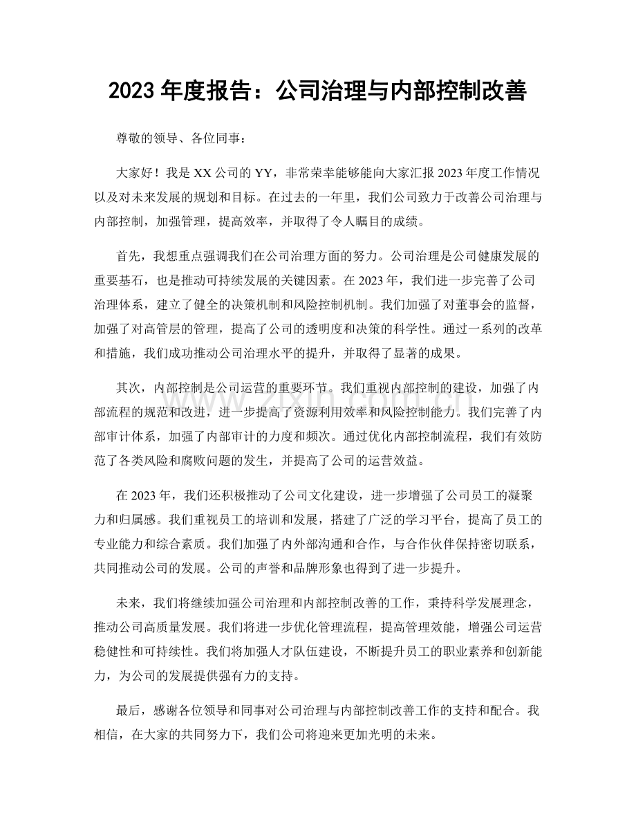 2023年度报告：公司治理与内部控制改善.docx_第1页