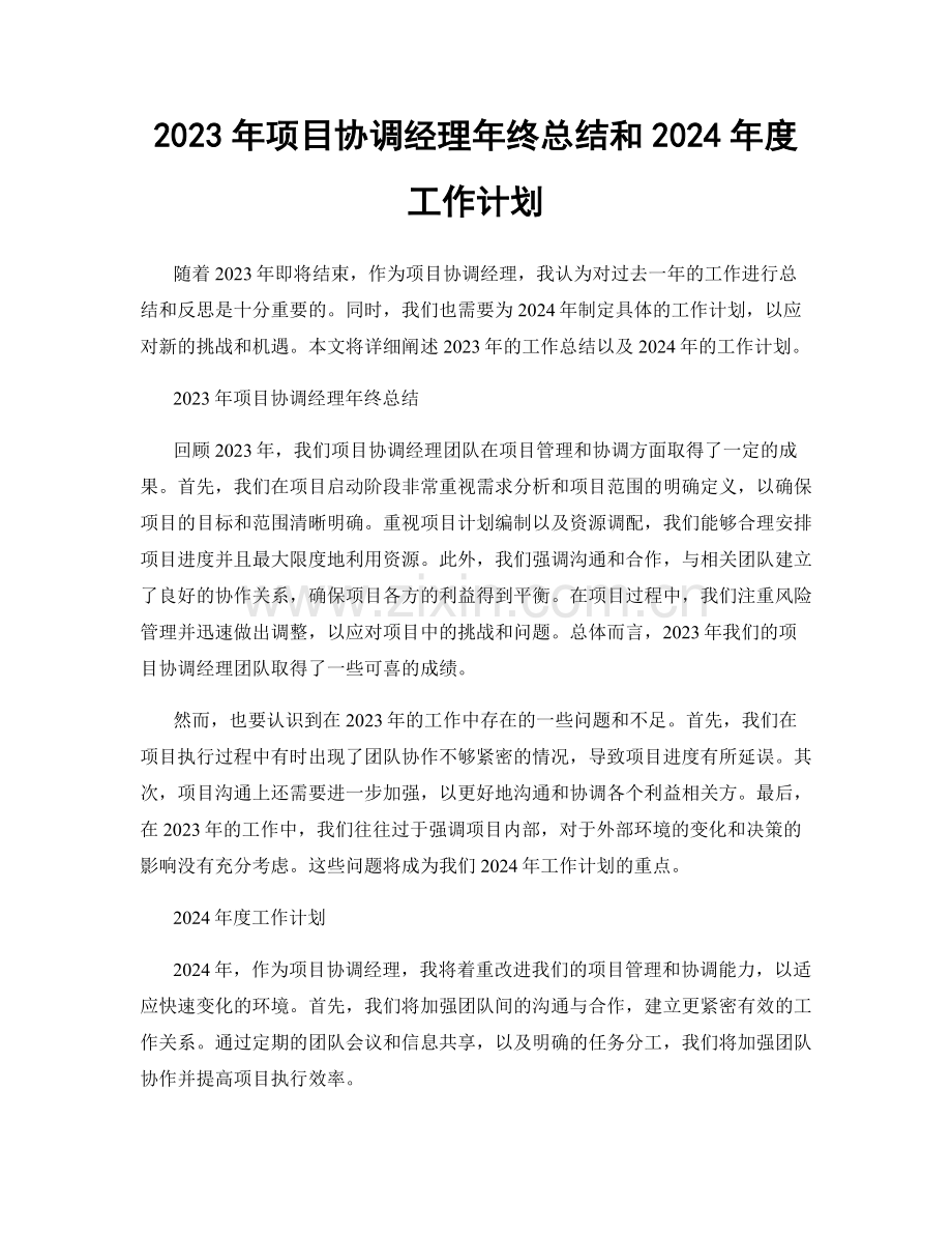 2023年项目协调经理年终总结和2024年度工作计划.docx_第1页