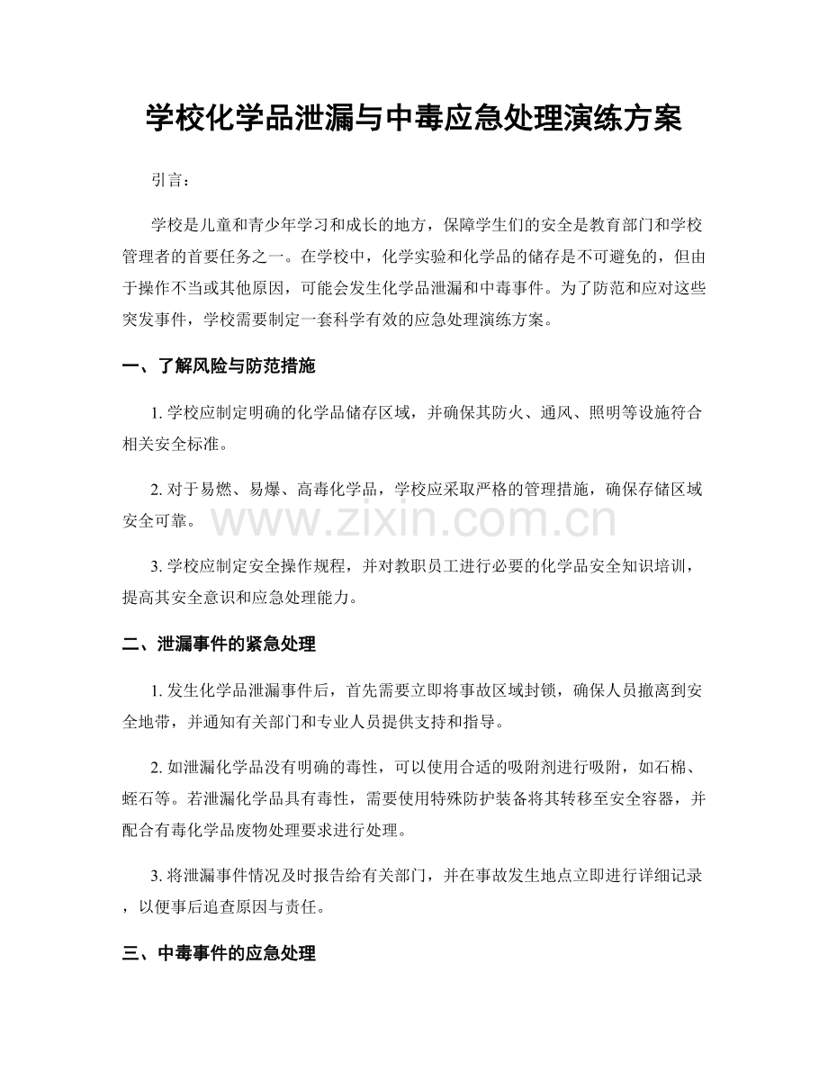 学校化学品泄漏与中毒应急处理演练方案.docx_第1页