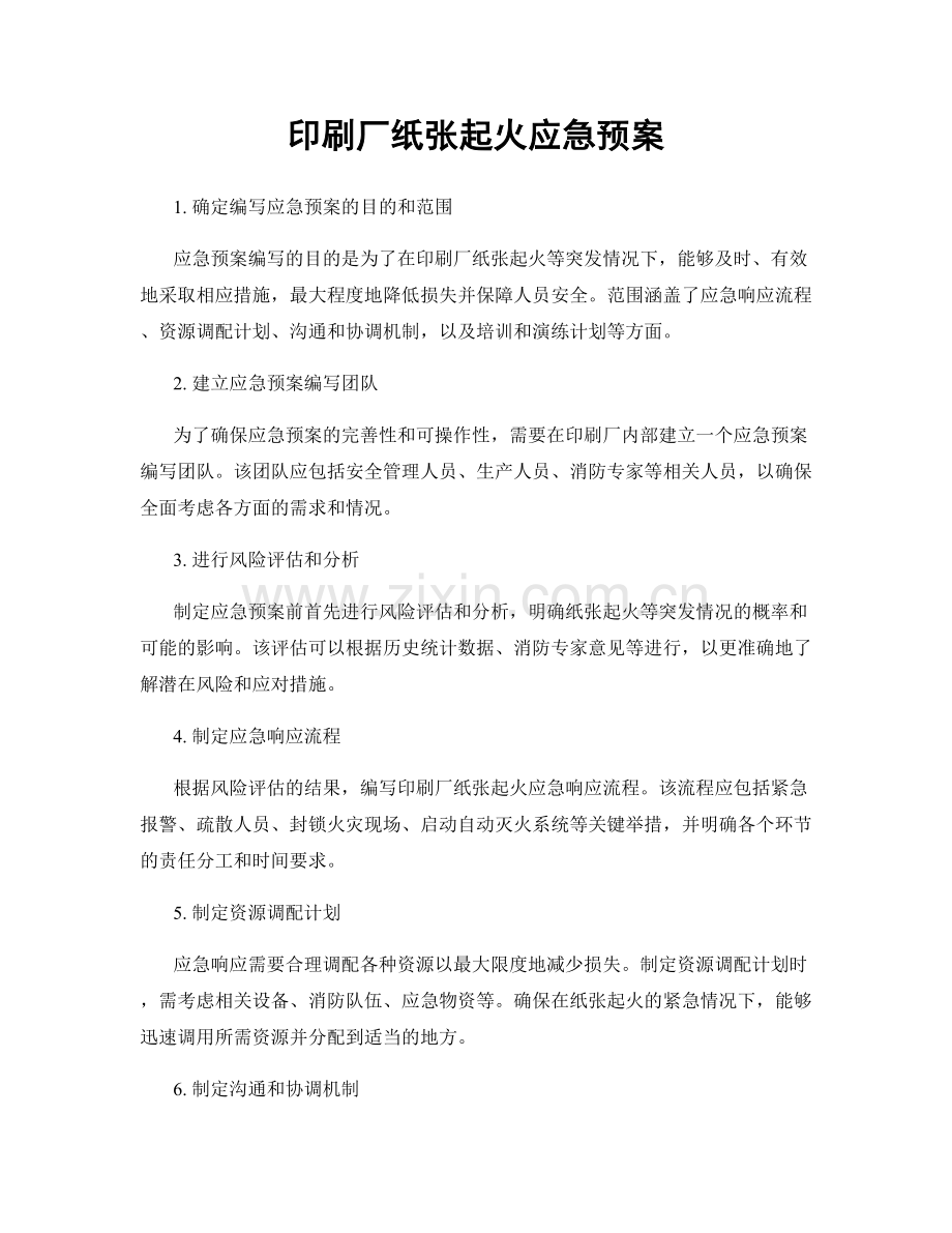 印刷厂纸张起火应急预案.docx_第1页