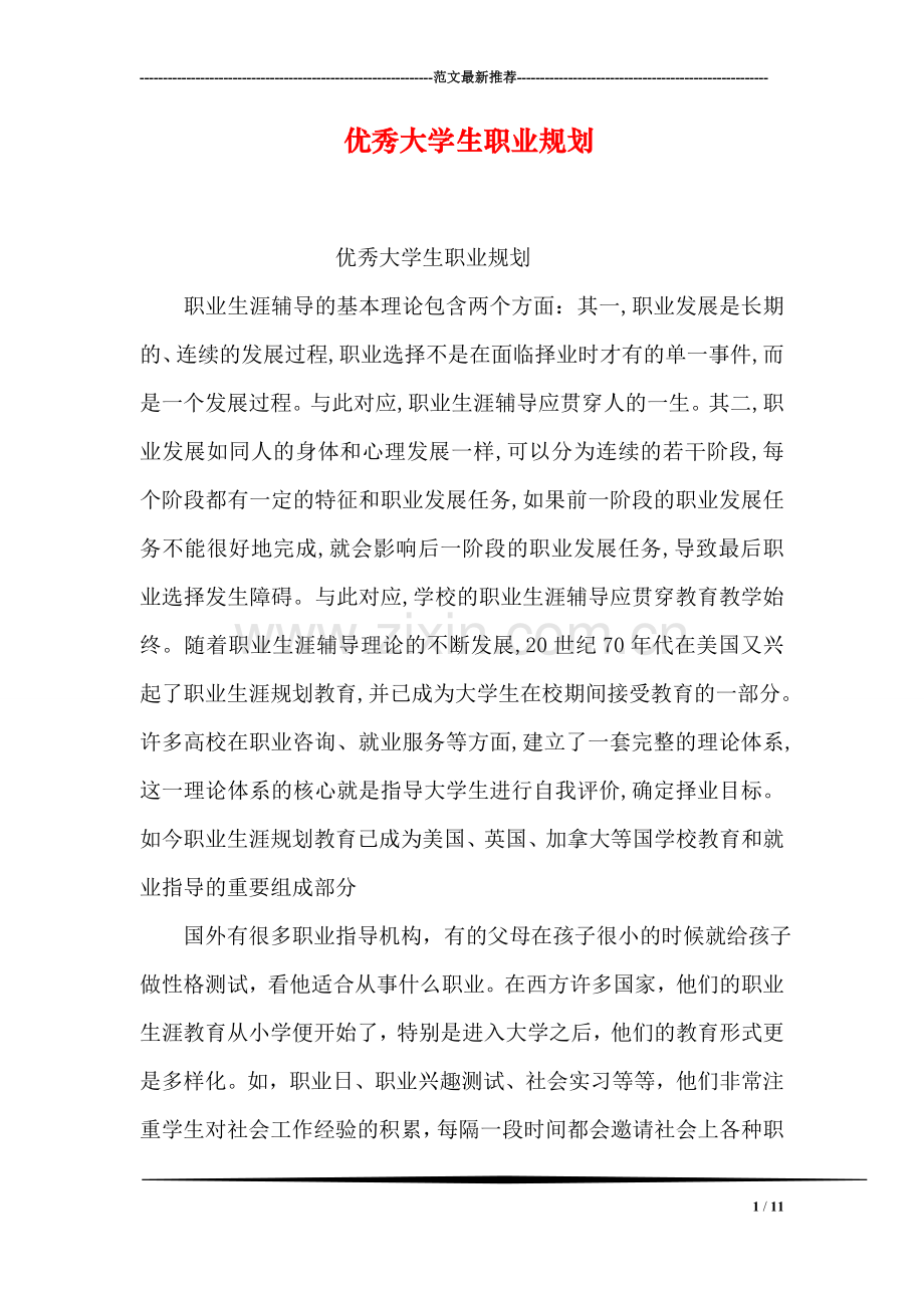 优秀大学生职业规划.doc_第1页