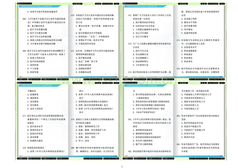 2012全国医师定期考核业务水平测评人文光盘试题2.doc_第1页