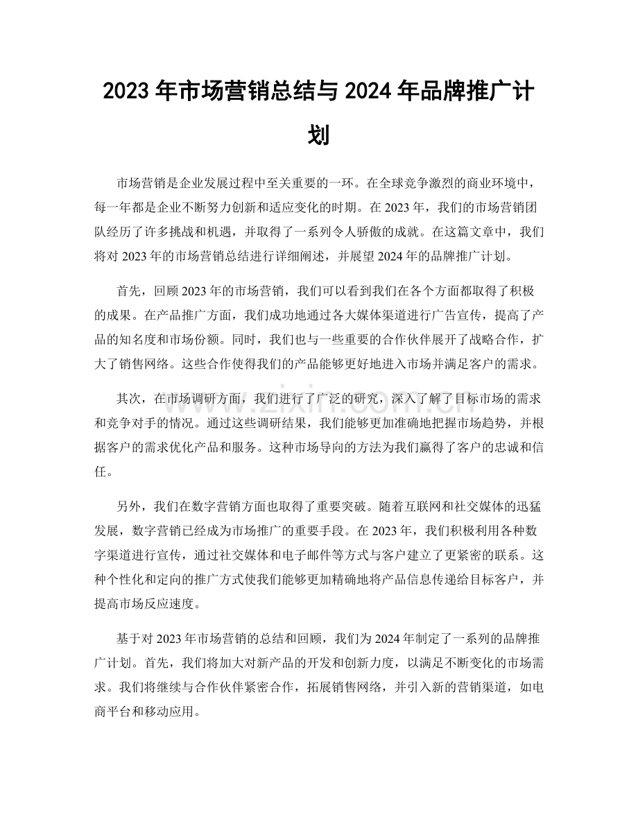 2023年市场营销总结与2024年品牌推广计划.docx_第1页