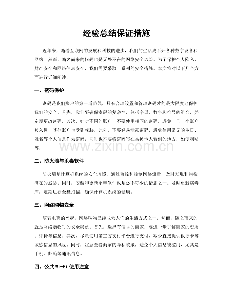 经验总结保证措施.docx_第1页