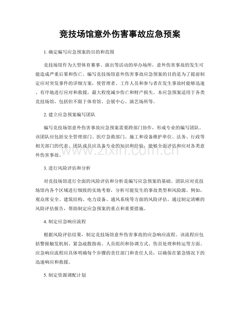 竞技场馆意外伤害事故应急预案.docx_第1页