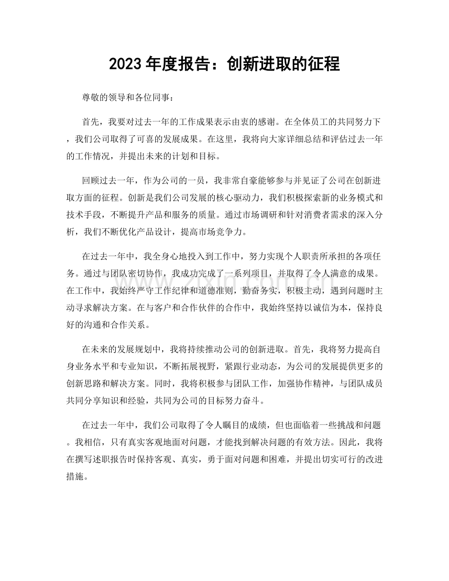 2023年度报告：创新进取的征程.docx_第1页