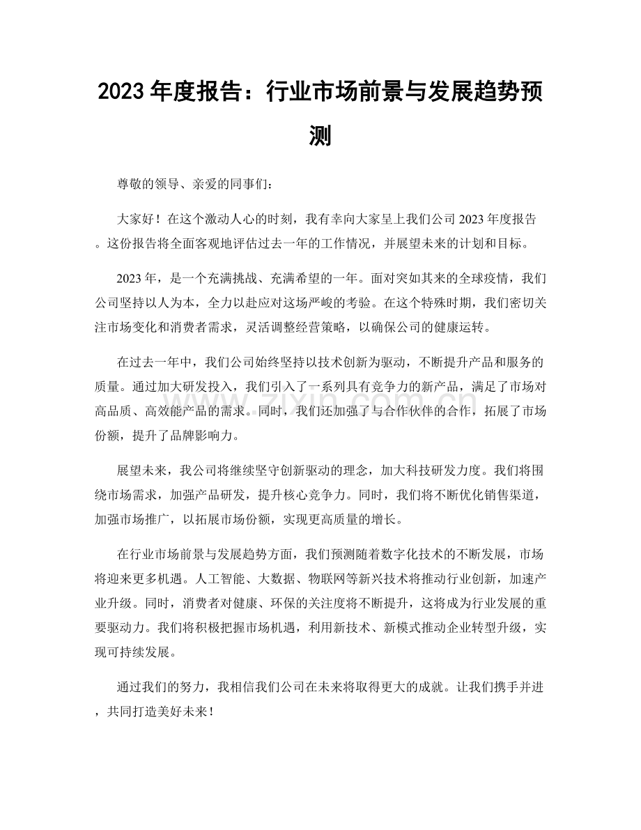 2023年度报告：行业市场前景与发展趋势预测.docx_第1页