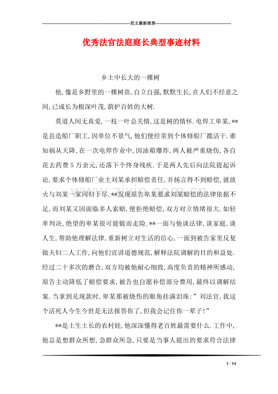 优秀法官法庭庭长典型事迹材料.doc_第1页