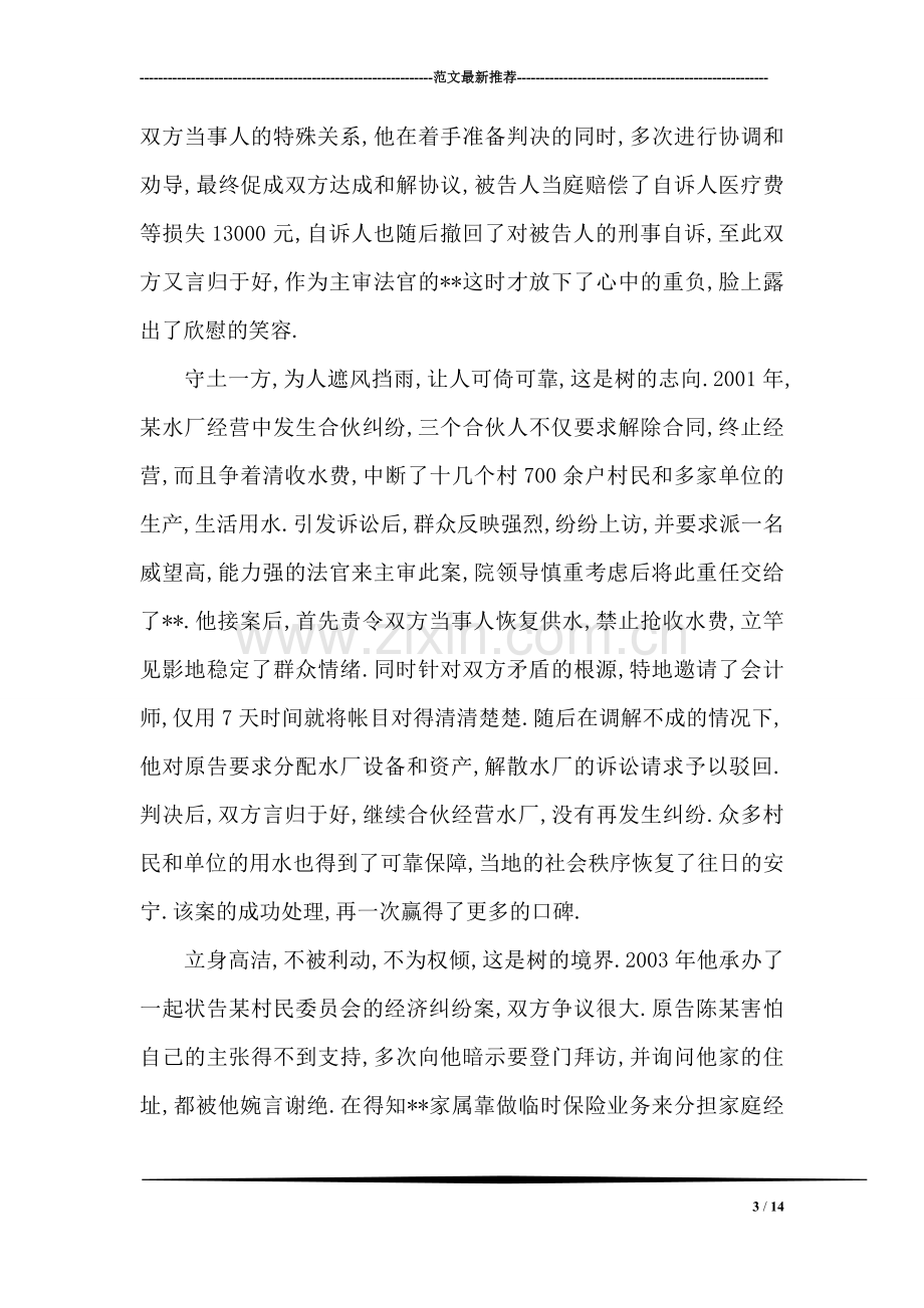 优秀法官法庭庭长典型事迹材料.doc_第3页