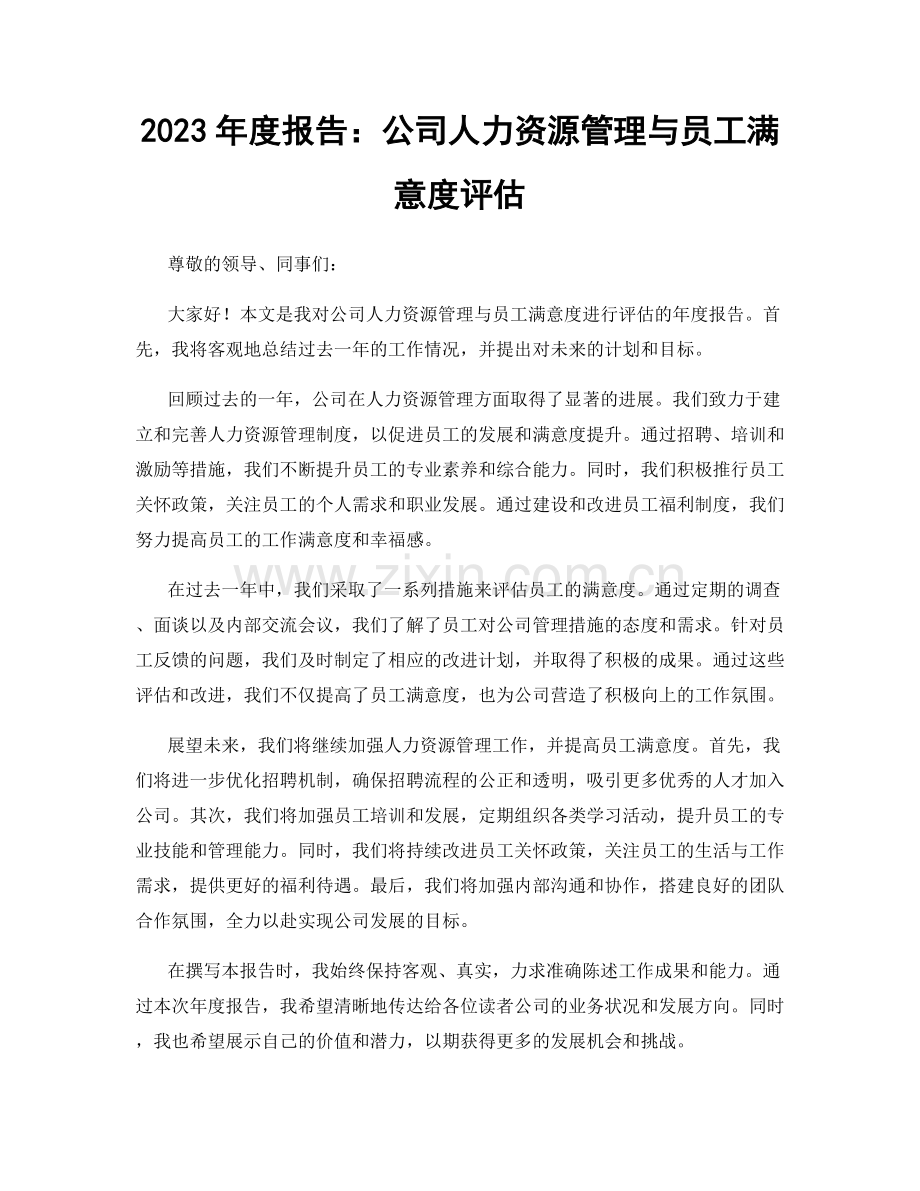 2023年度报告：公司人力资源管理与员工满意度评估.docx_第1页