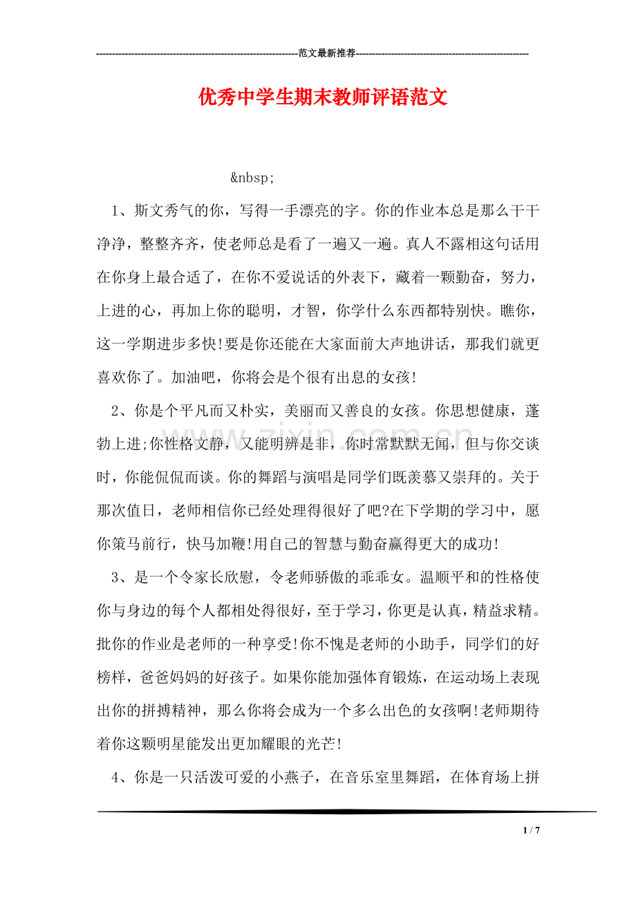 优秀中学生期末教师评语范文.doc_第1页