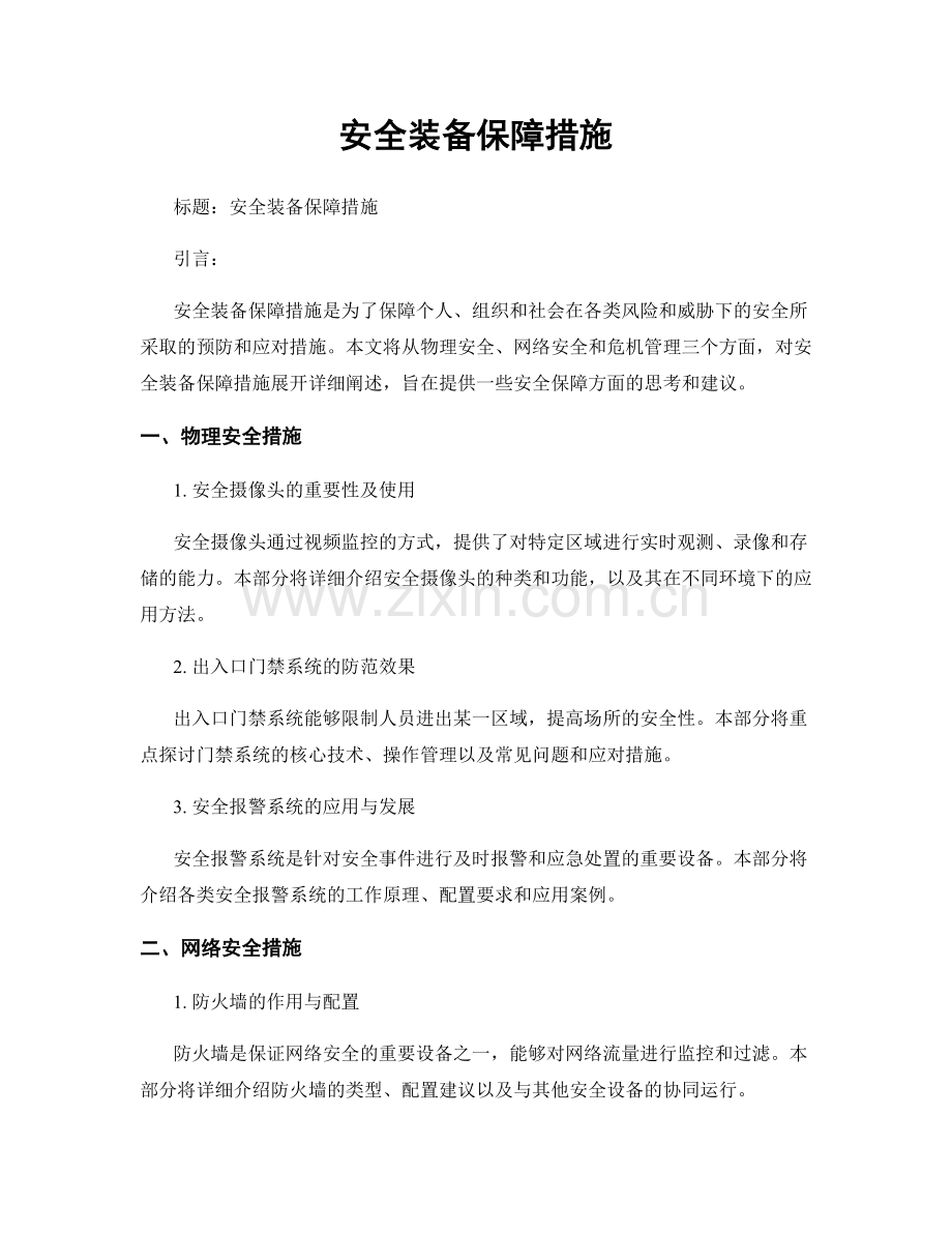 安全装备保障措施.docx_第1页