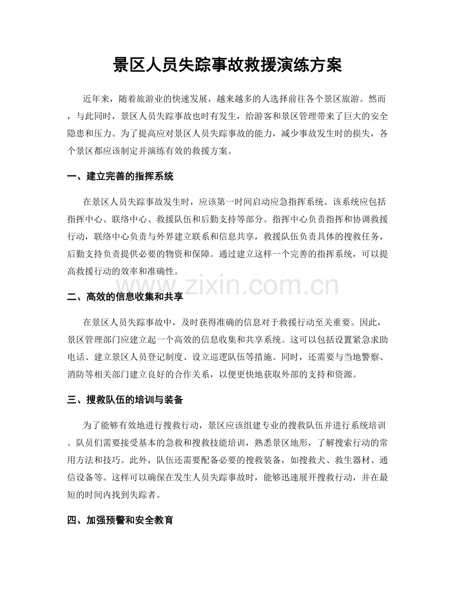 景区人员失踪事故救援演练方案.docx_第1页