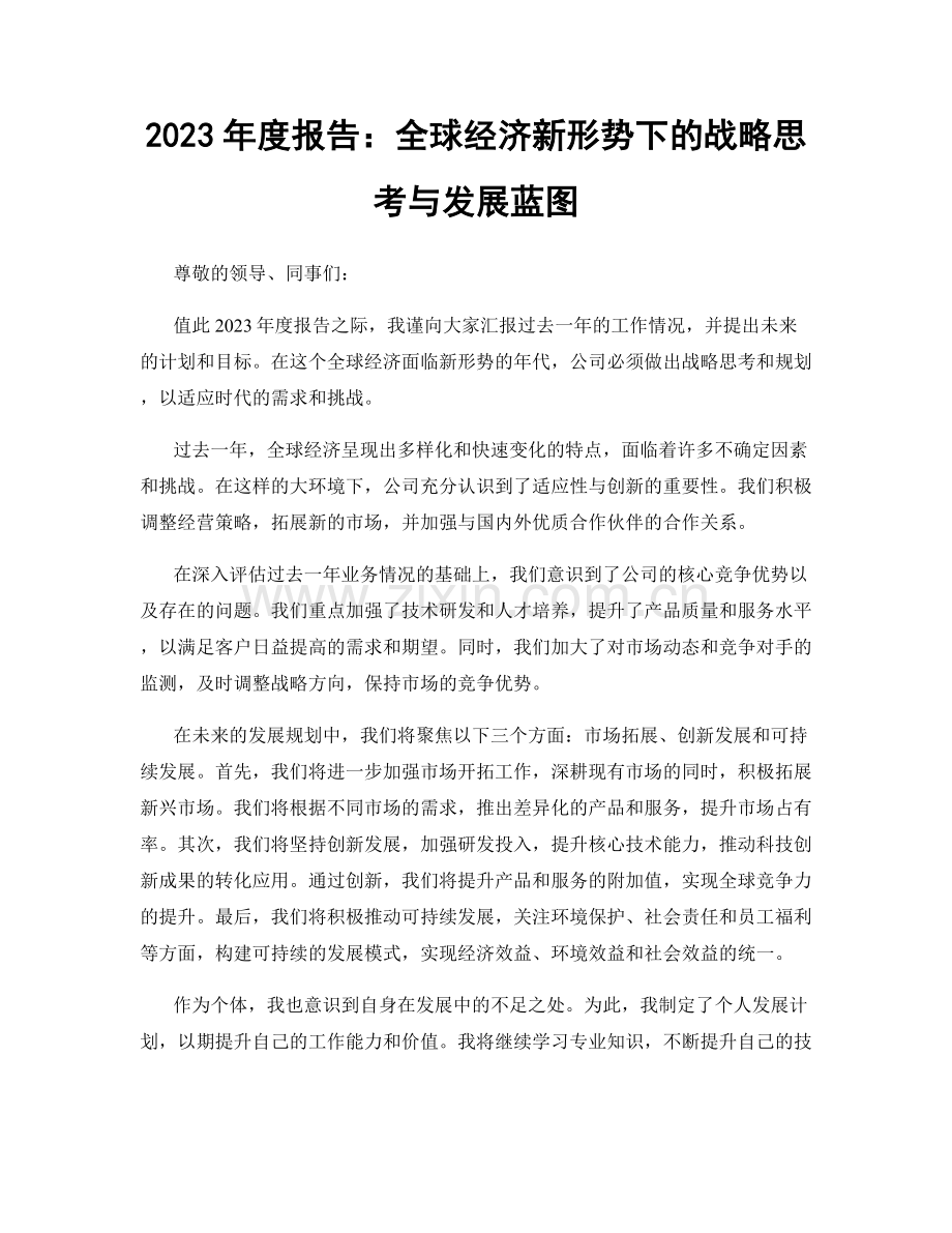 2023年度报告：全球经济新形势下的战略思考与发展蓝图.docx_第1页