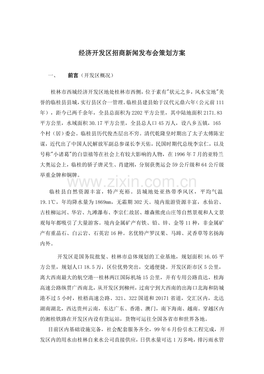 经济开发区招商新闻发布会策划方案.doc_第1页