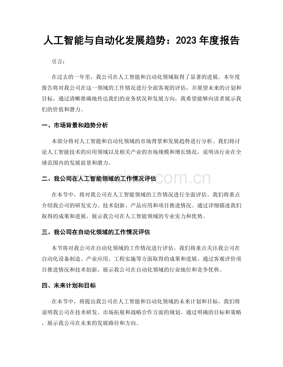 人工智能与自动化发展趋势：2023年度报告.docx_第1页