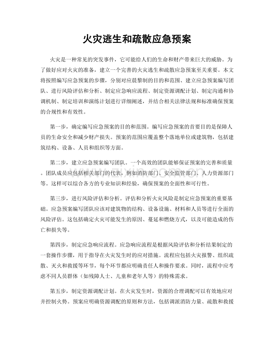 火灾逃生和疏散应急预案.docx_第1页