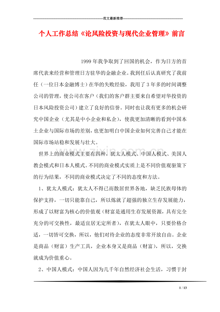 个人工作总结《论风险投资与现代企业管理》前言.doc_第1页