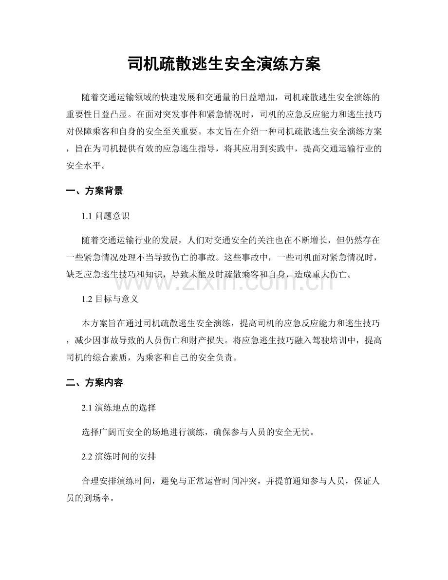 司机疏散逃生安全演练方案.docx_第1页