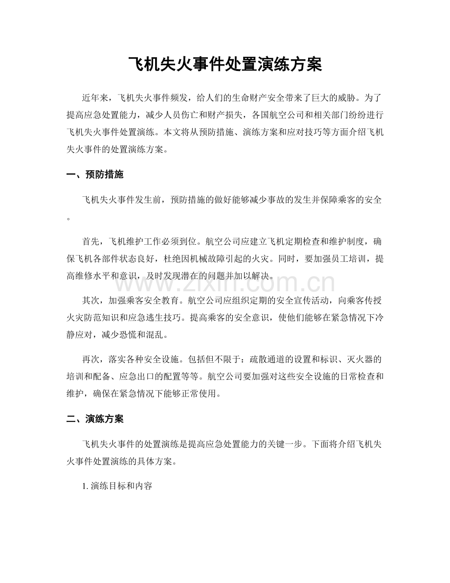 飞机失火事件处置演练方案.docx_第1页