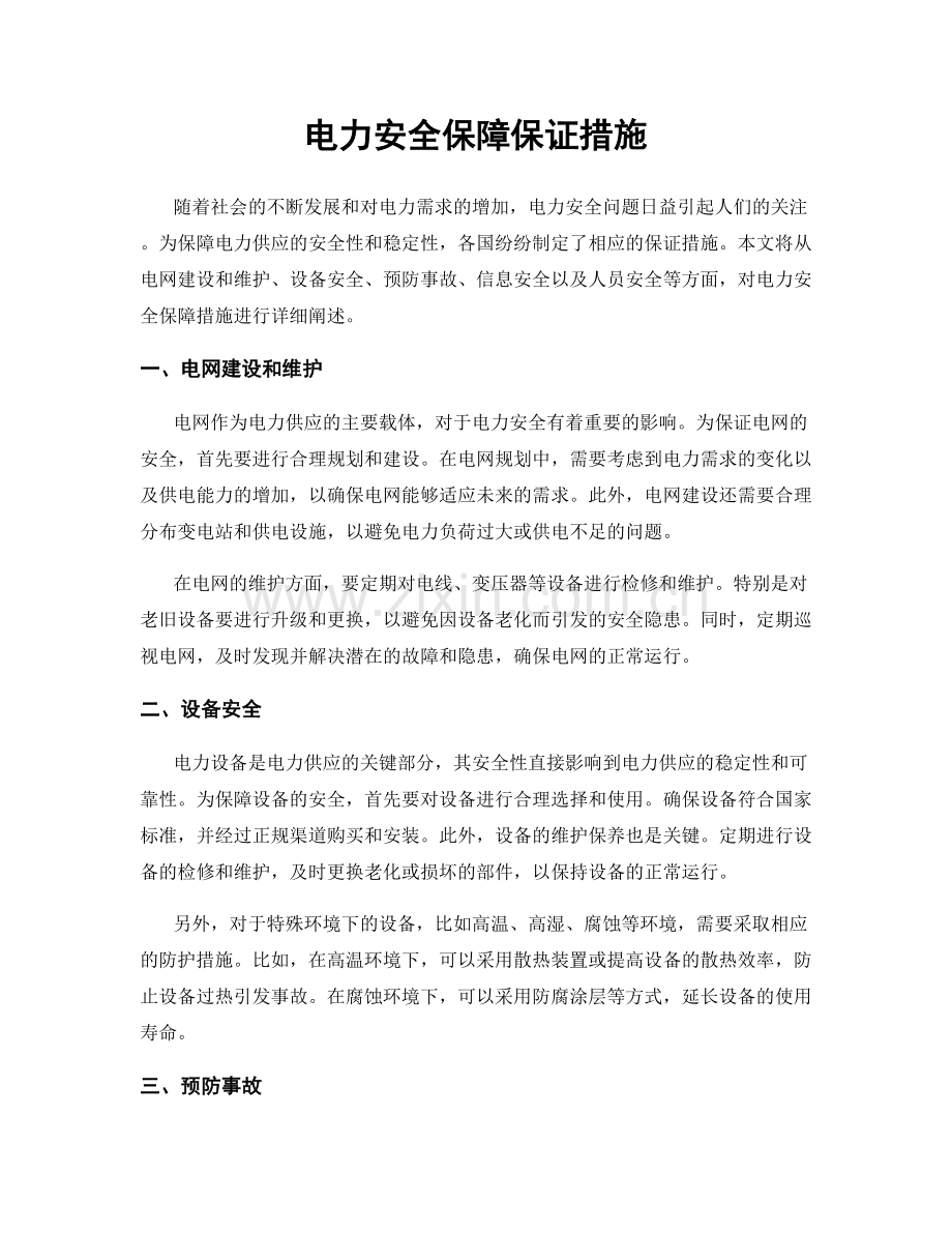 电力安全保障保证措施.docx_第1页