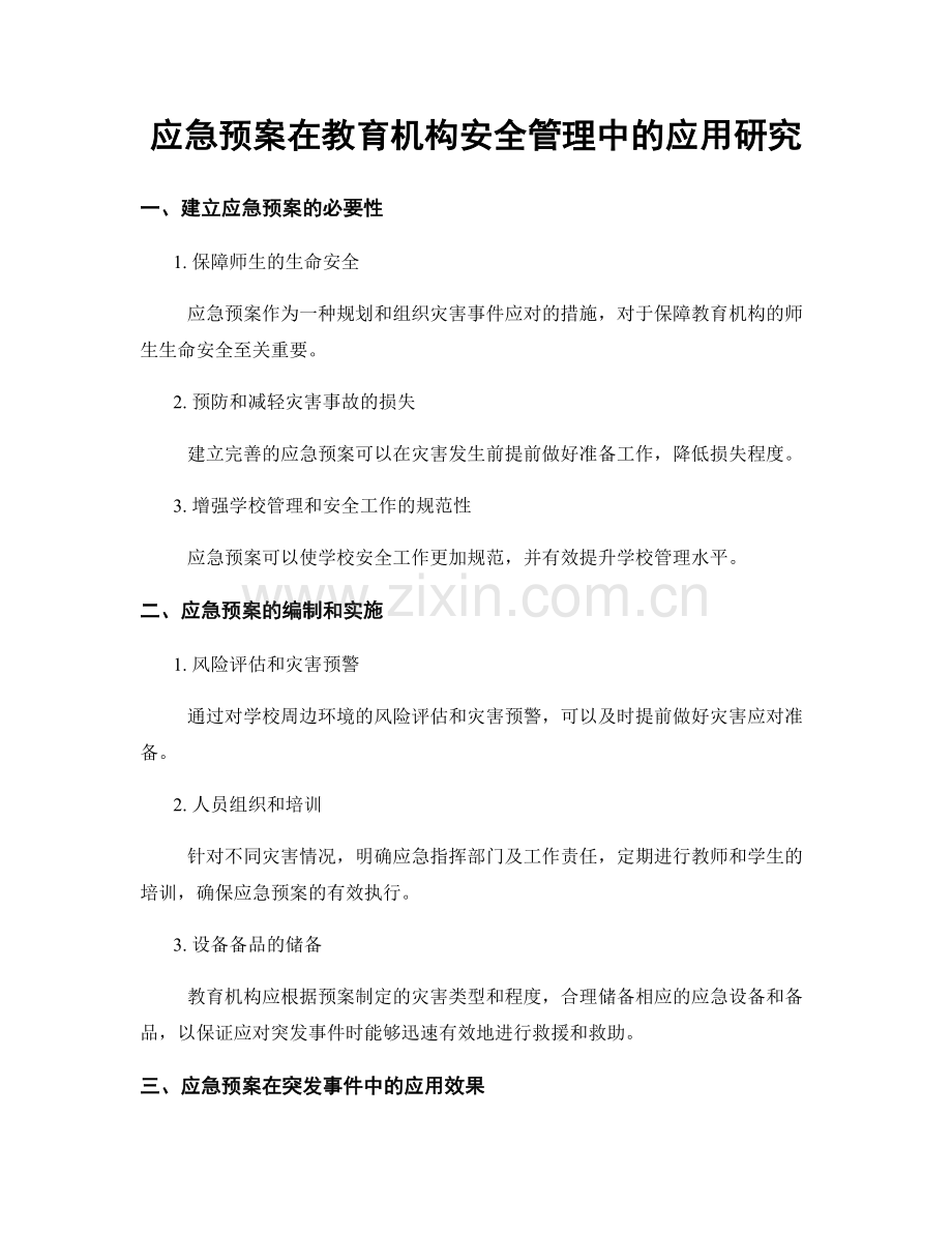 应急预案在教育机构安全管理中的应用研究.docx_第1页