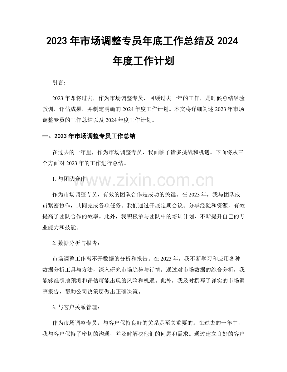 2023年市场调整专员年底工作总结及2024年度工作计划.docx_第1页