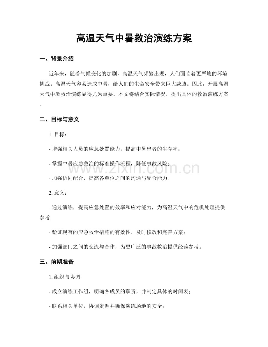 高温天气中暑救治演练方案.docx_第1页