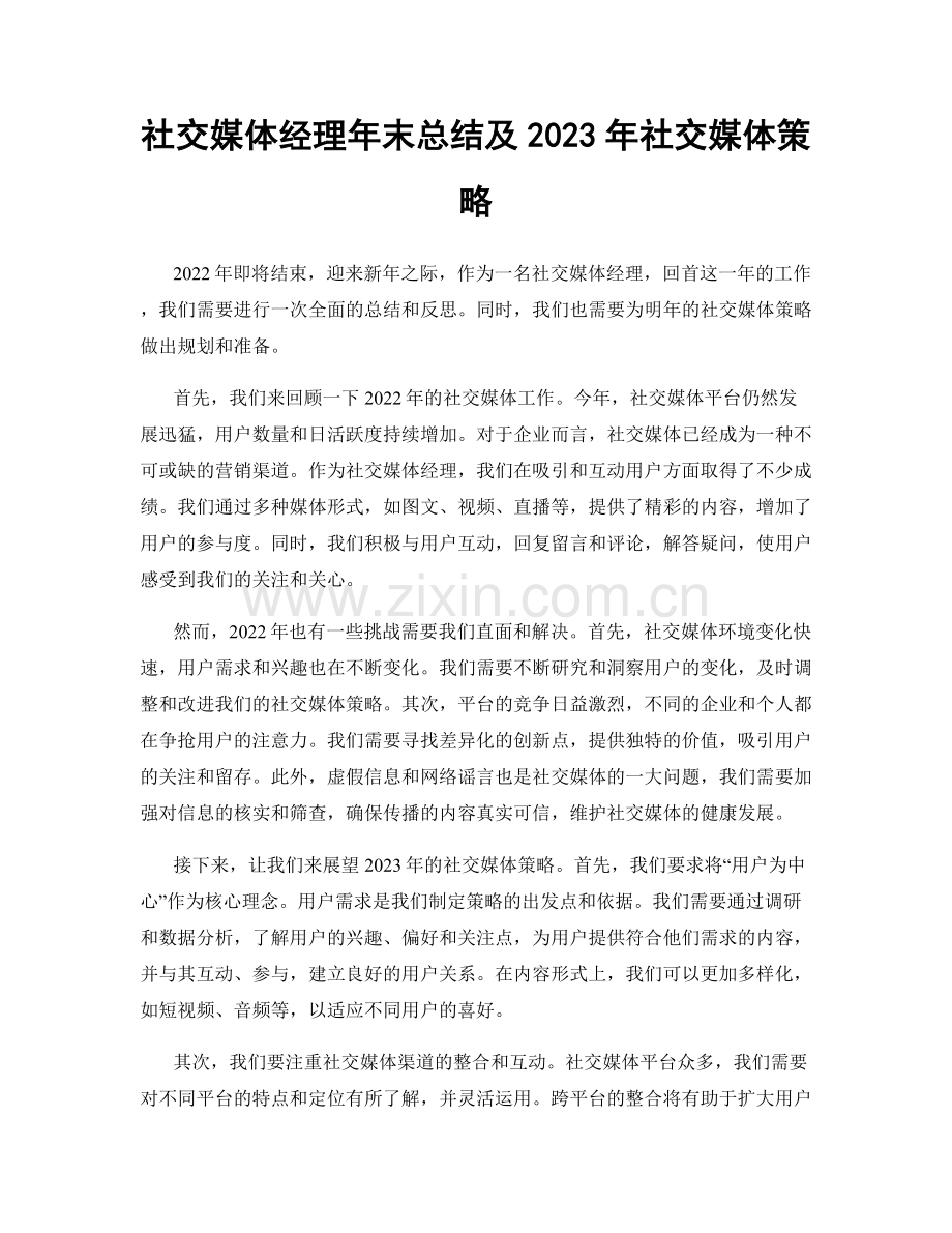 社交媒体经理年末总结及2023年社交媒体策略.docx_第1页