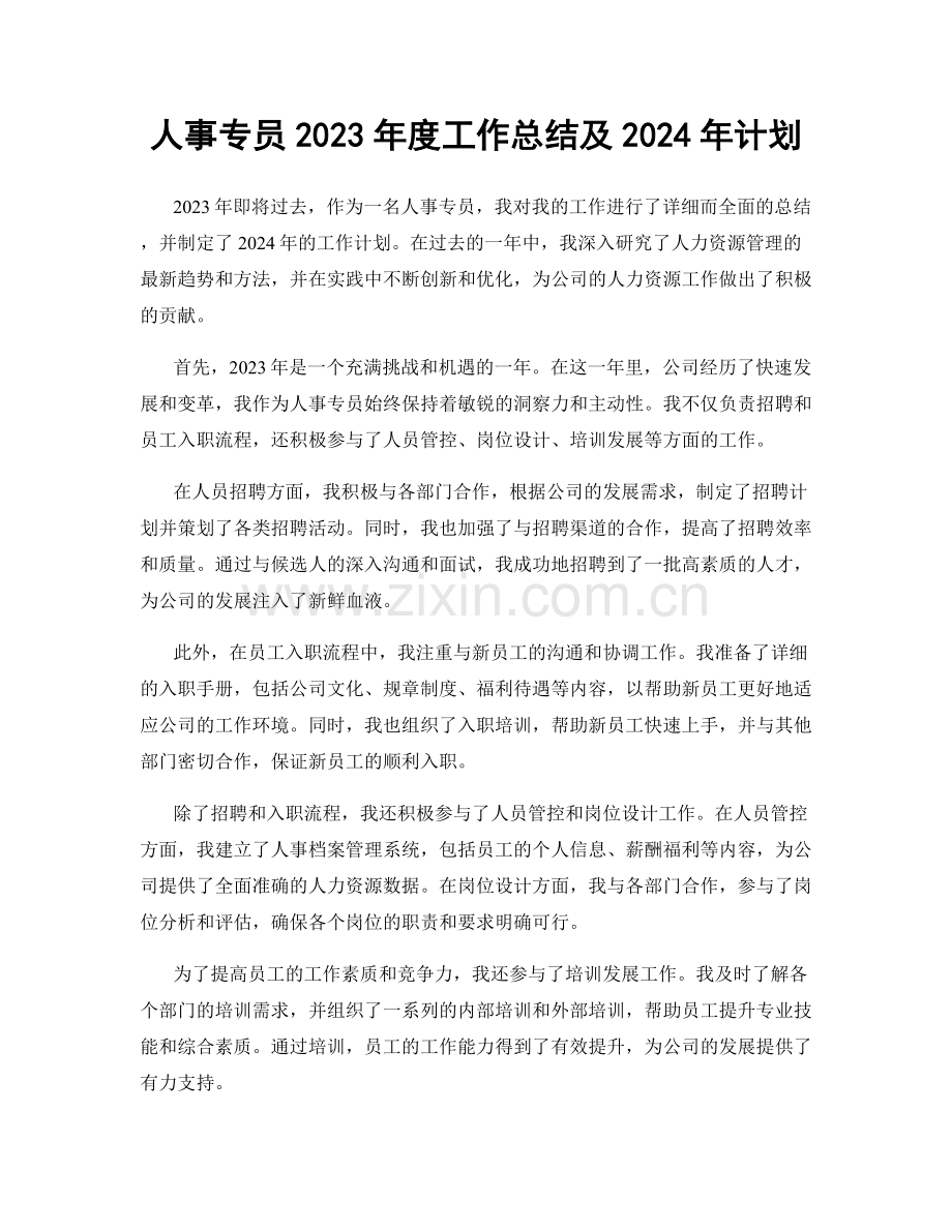 人事专员2023年度工作总结及2024年计划.docx_第1页