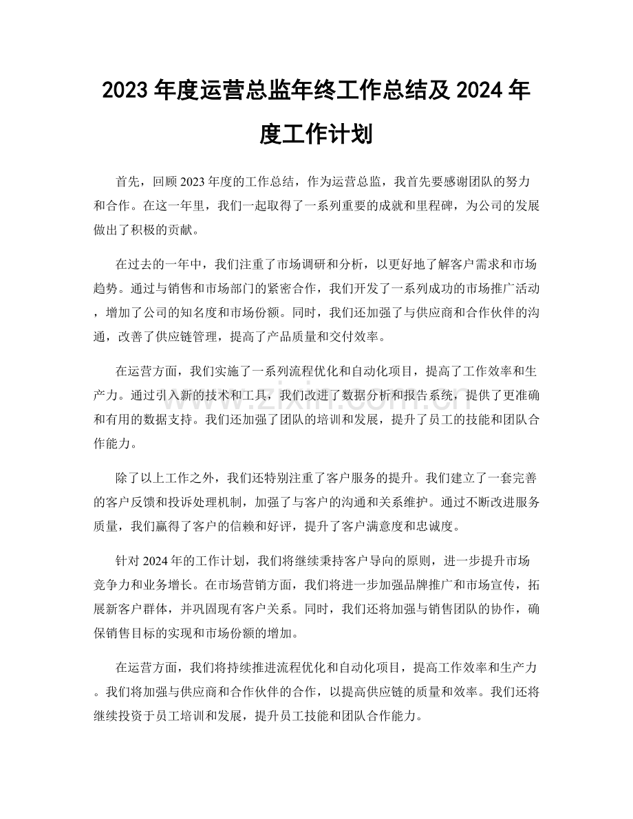 2023年度运营总监年终工作总结及2024年度工作计划.docx_第1页