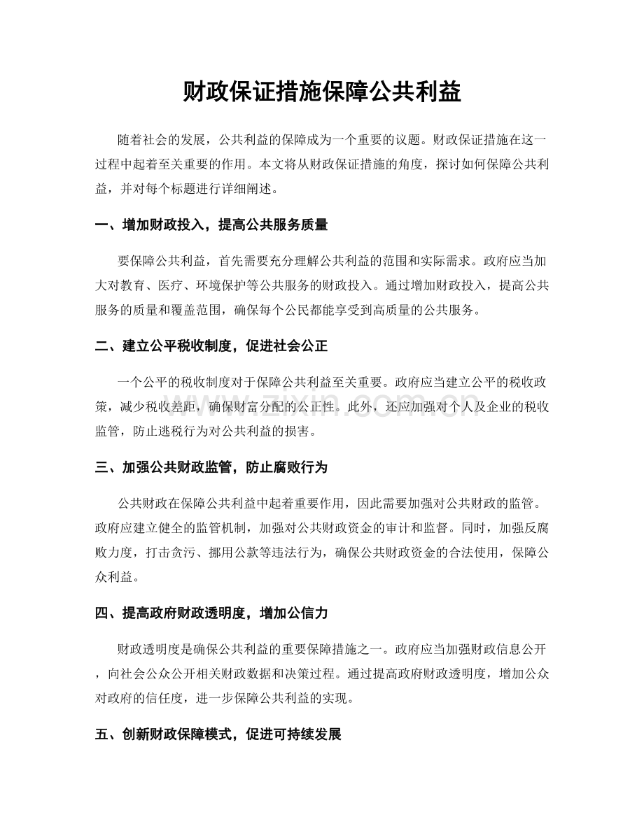 财政保证措施保障公共利益.docx_第1页