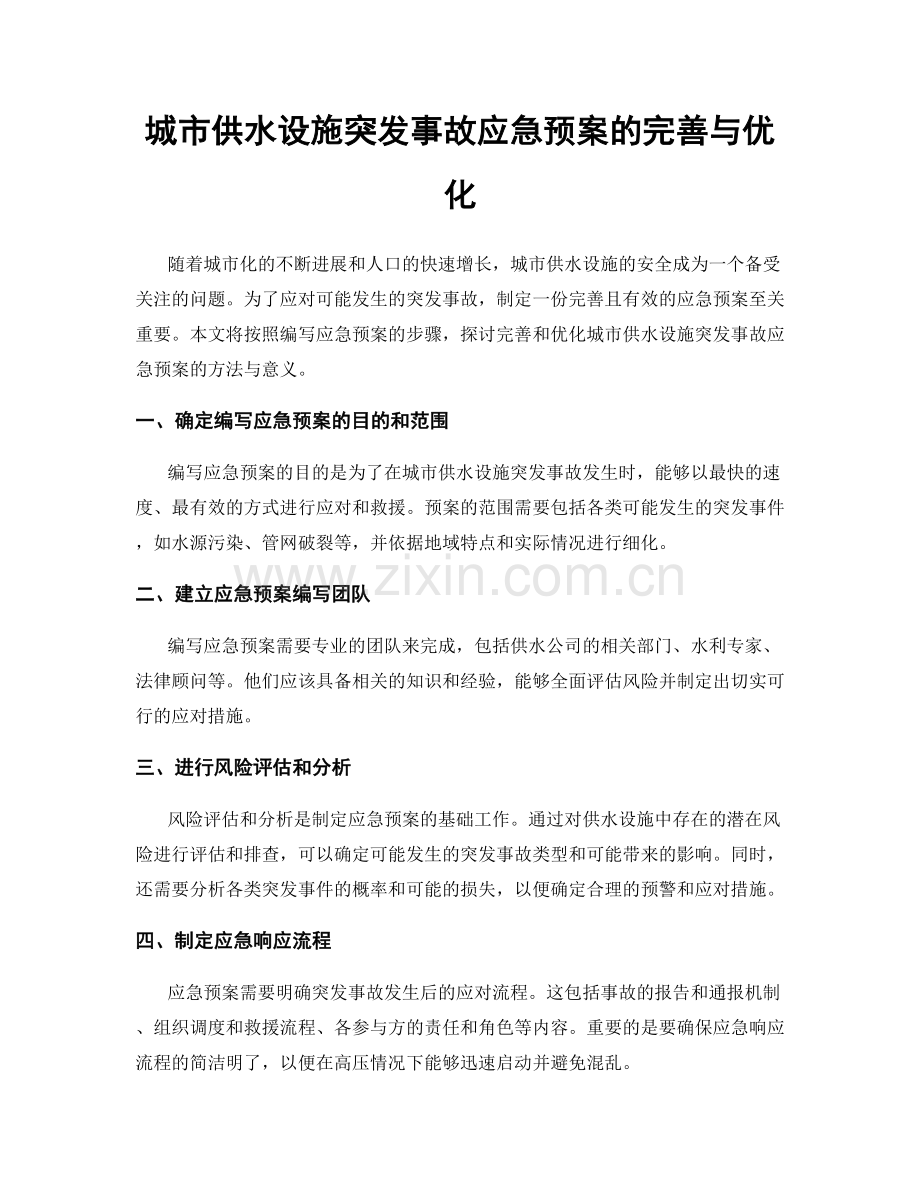 城市供水设施突发事故应急预案的完善与优化.docx_第1页