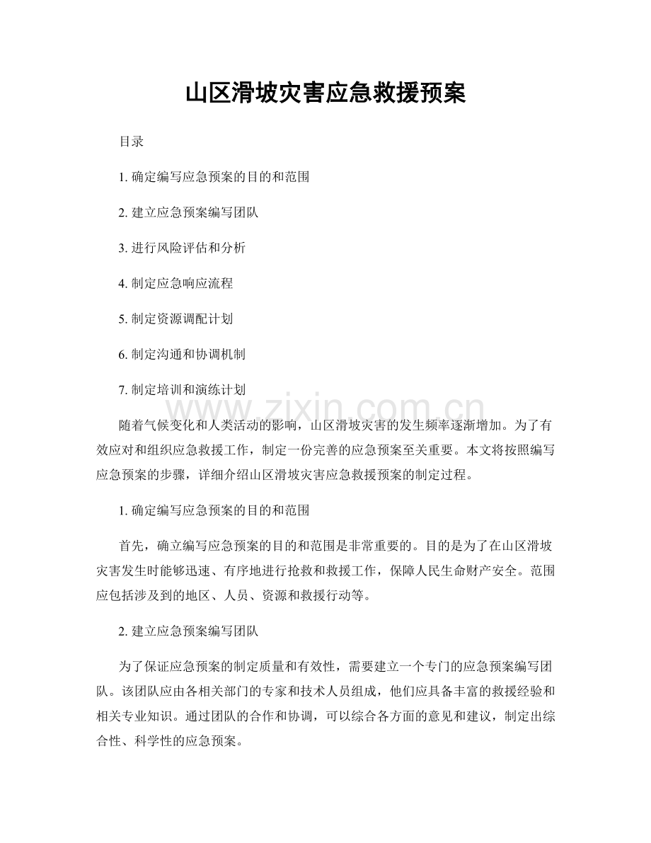 山区滑坡灾害应急救援预案.docx_第1页