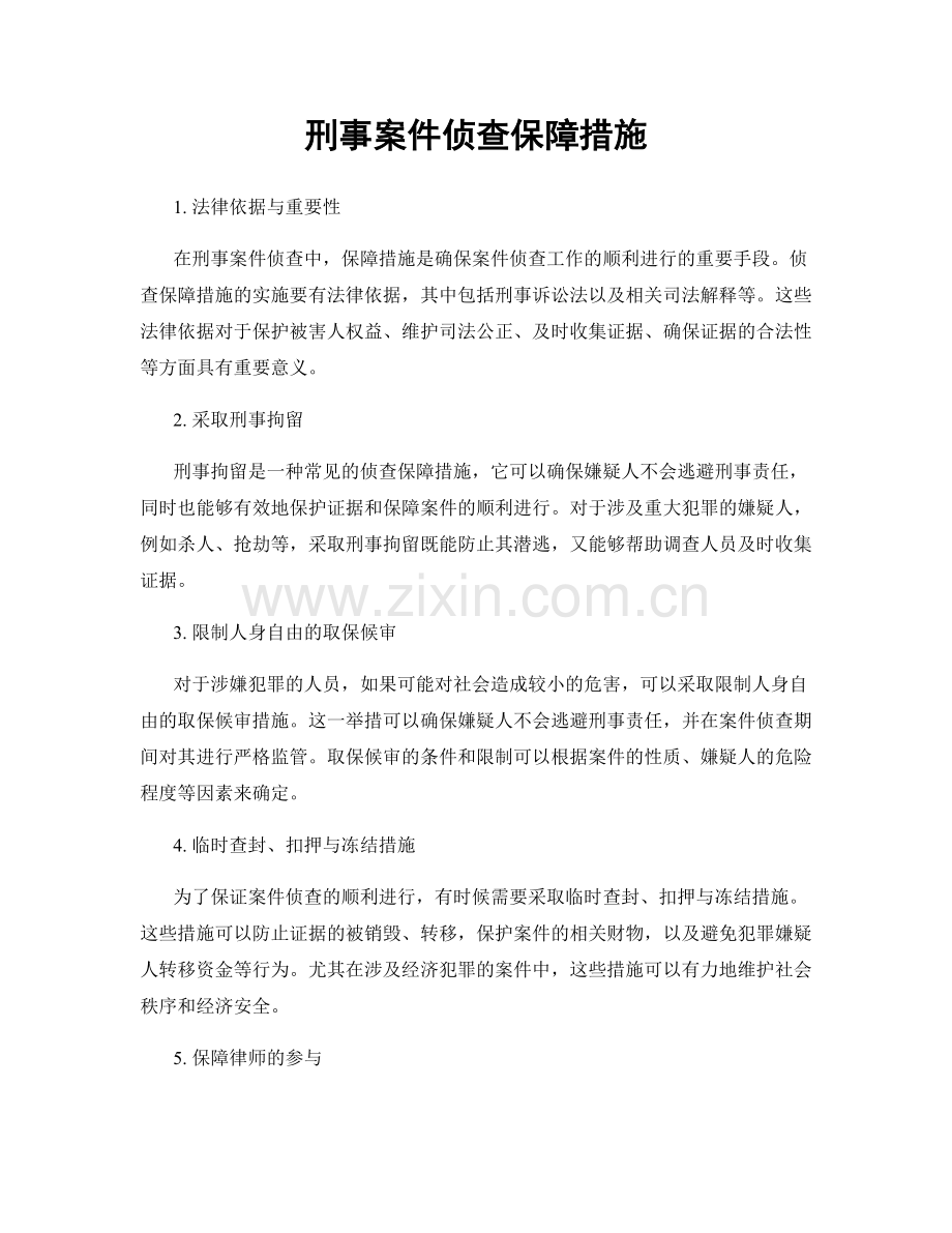 刑事案件侦查保障措施.docx_第1页