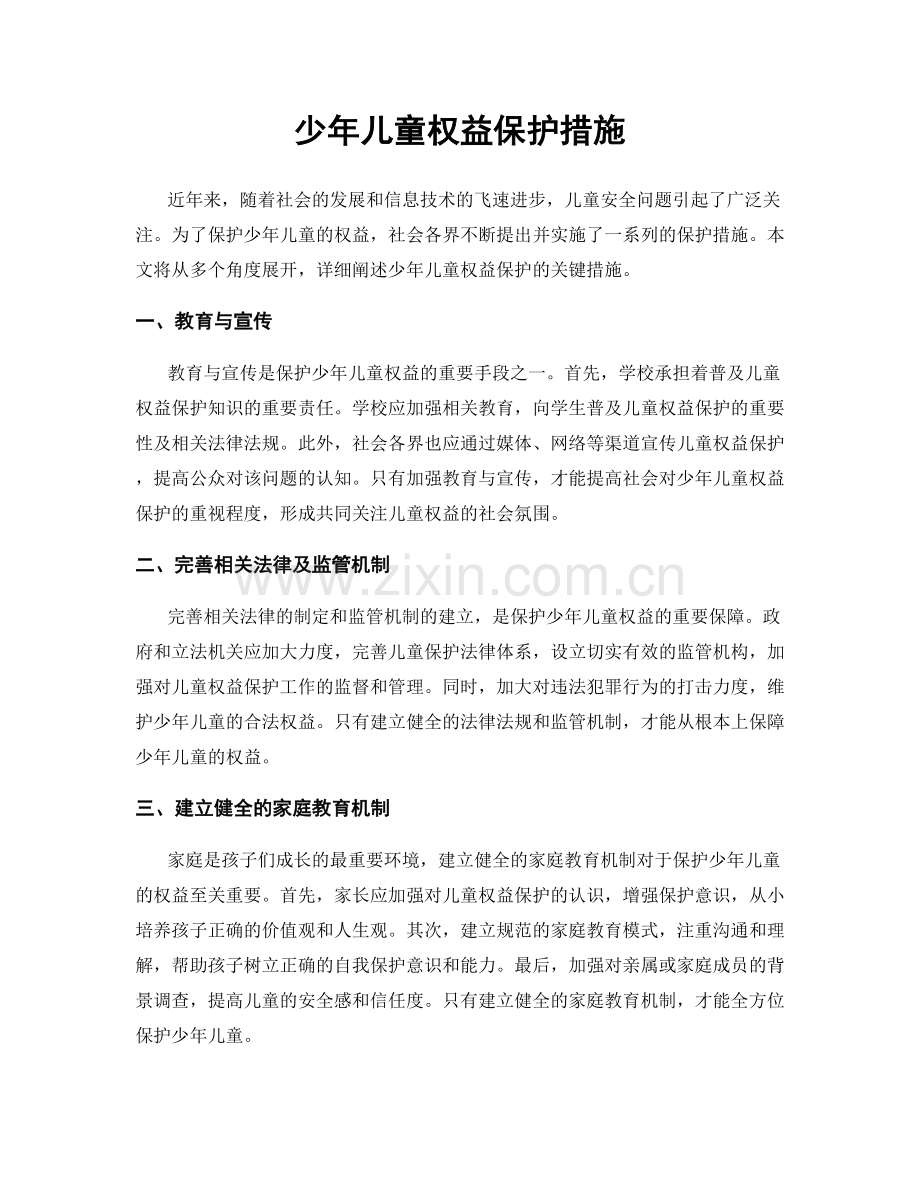 少年儿童权益保护措施.docx_第1页