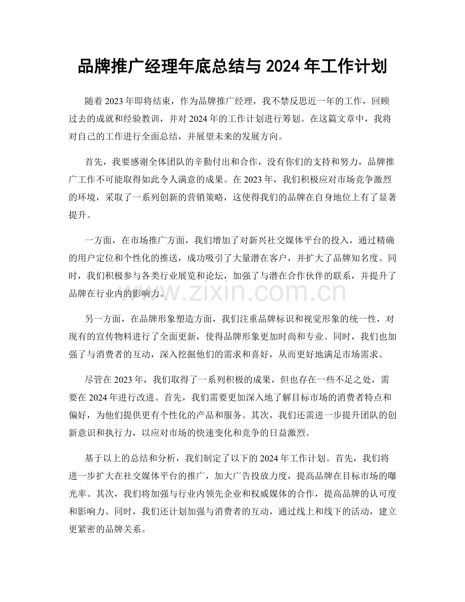 品牌推广经理年底总结与2024年工作计划.docx_第1页