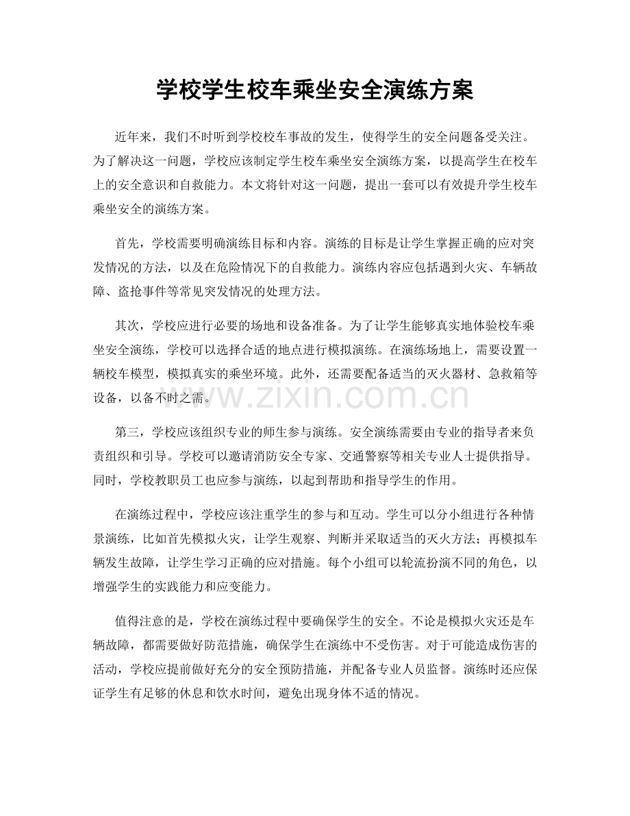 学校学生校车乘坐安全演练方案.docx_第1页