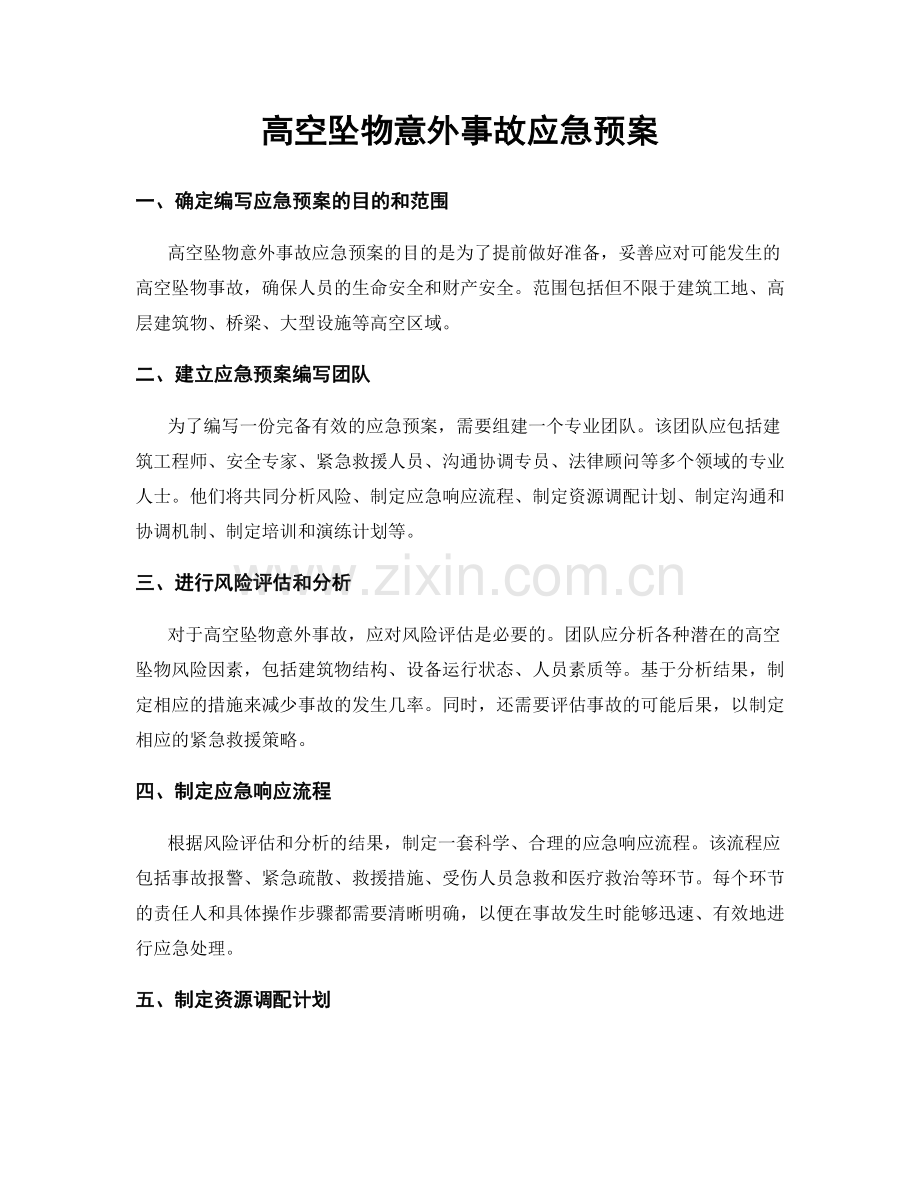 高空坠物意外事故应急预案.docx_第1页